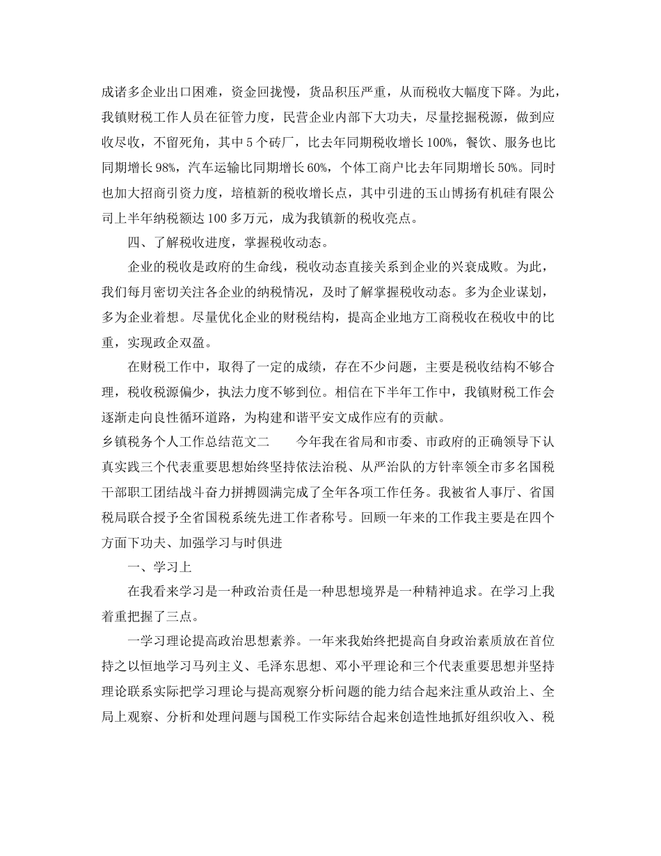 乡镇税务个人工作总结范文 _第2页