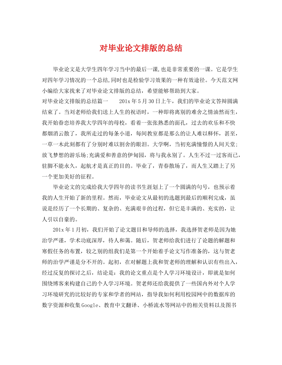 对毕业论文排版的总结 _第1页