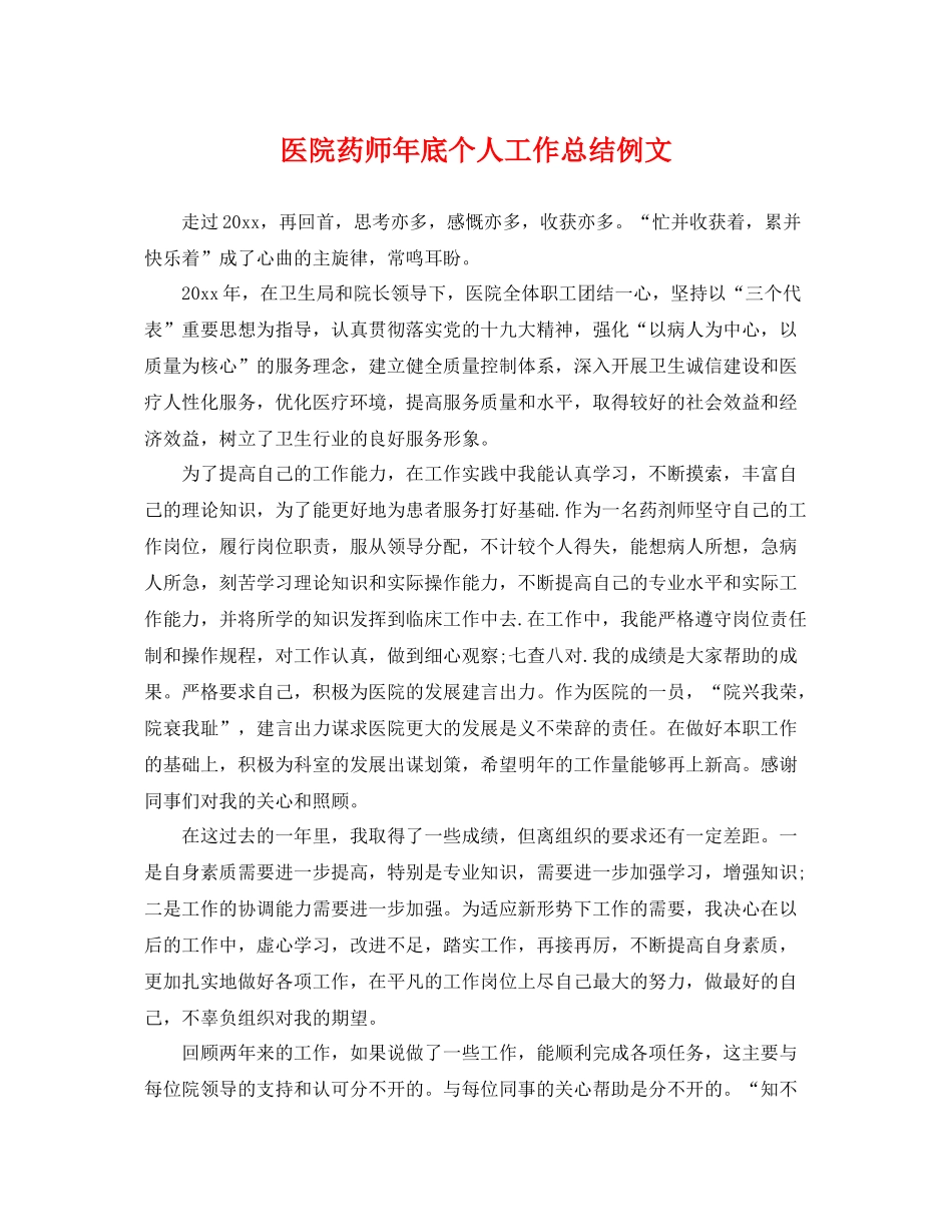 医院药师年底个人工作总结例文 _第1页