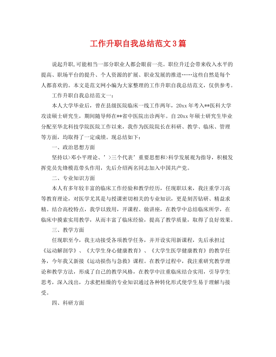 工作升职自我总结范文3篇 _第1页