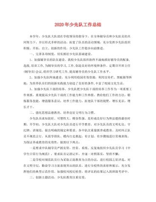 2020年少先队工作总结 