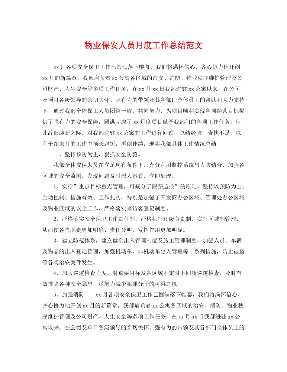 物业保安人员月度工作总结范文 _第1页