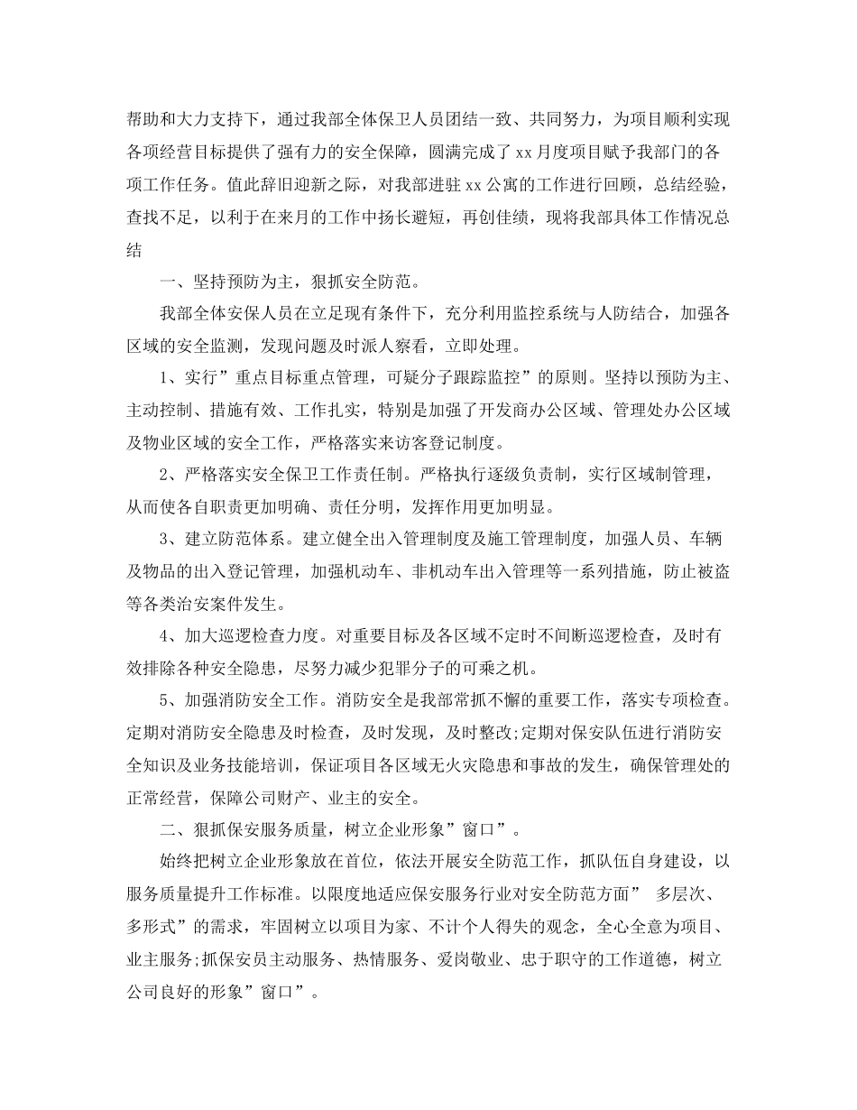 物业保安人员月度工作总结范文 _第2页