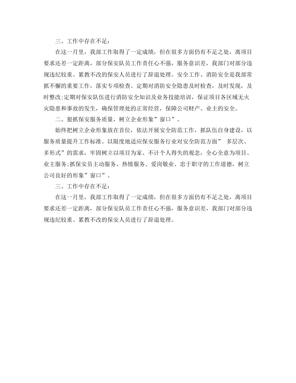 物业保安人员月度工作总结范文 _第3页