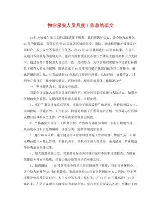 物业保安人员月度工作总结范文 