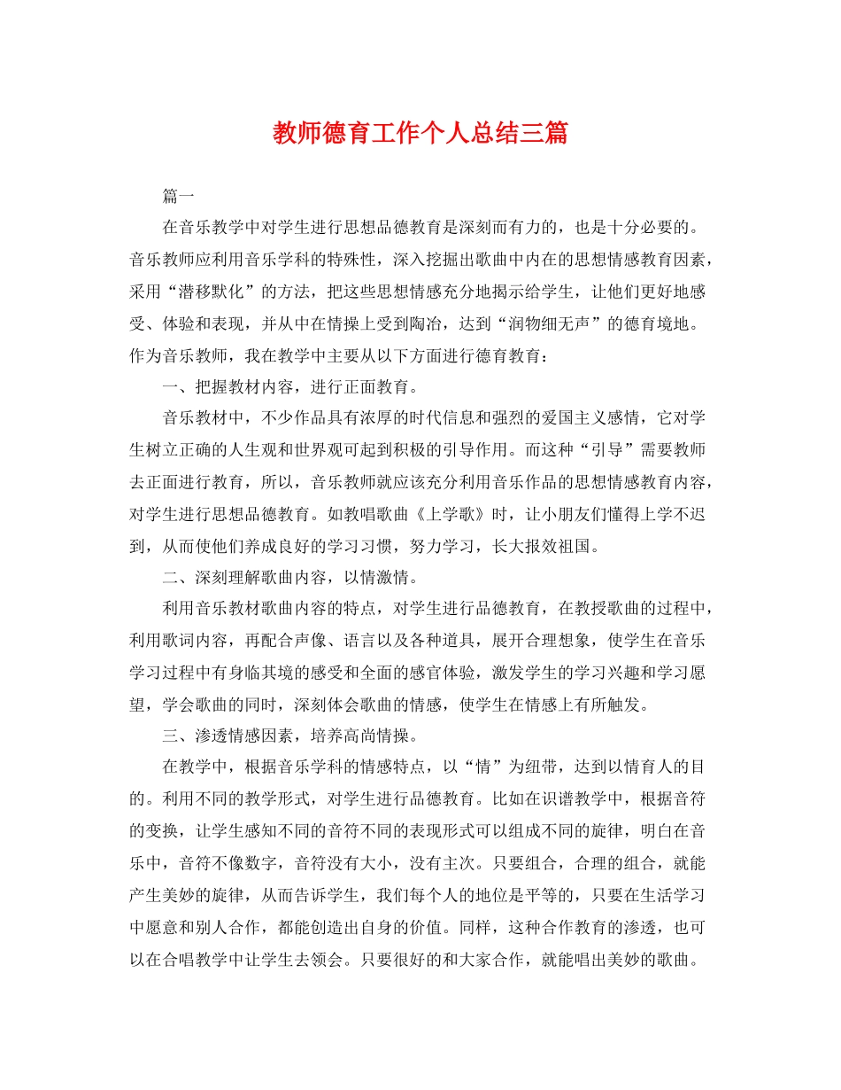 教师德育工作个人总结三篇 _第1页