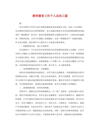 教师德育工作个人总结三篇 