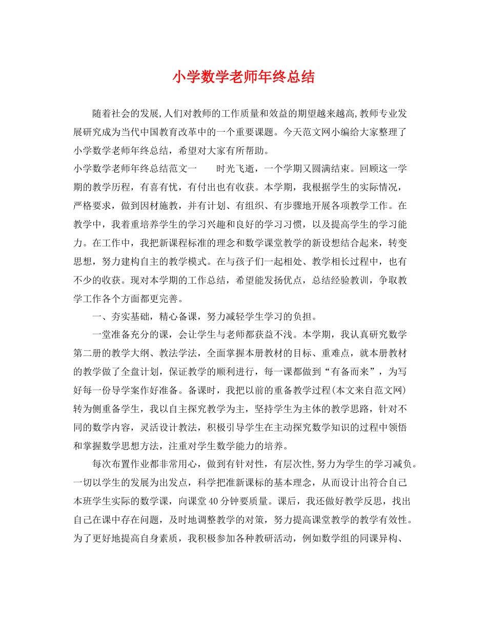 小学数学老师年终总结 _第1页