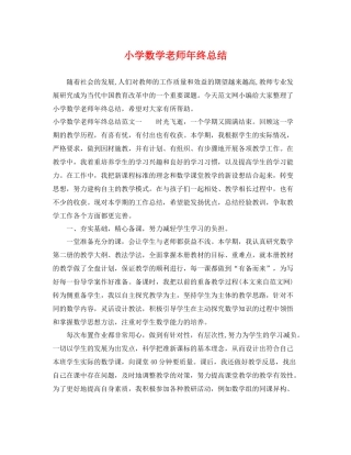 小学数学老师年终总结 