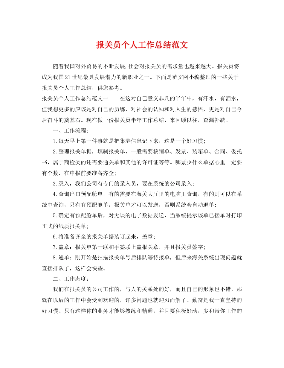 报关员个人工作总结范文 _第1页