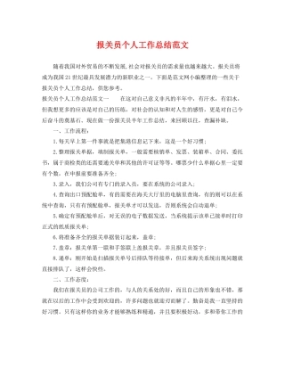 报关员个人工作总结范文 