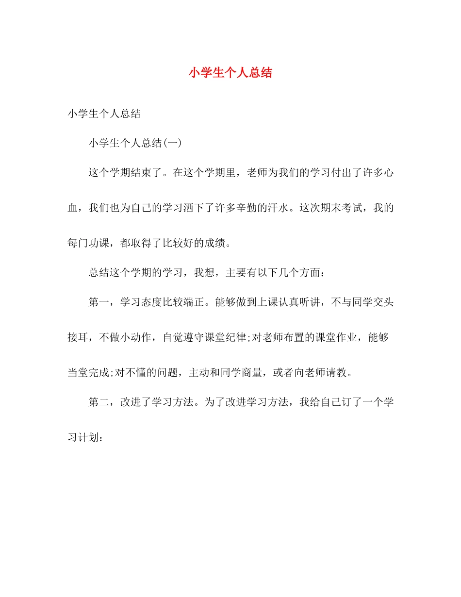 小学生个人总结 _第1页