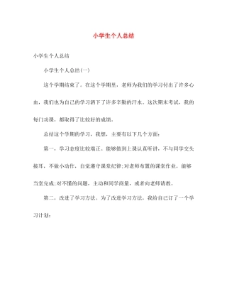 小学生个人总结 