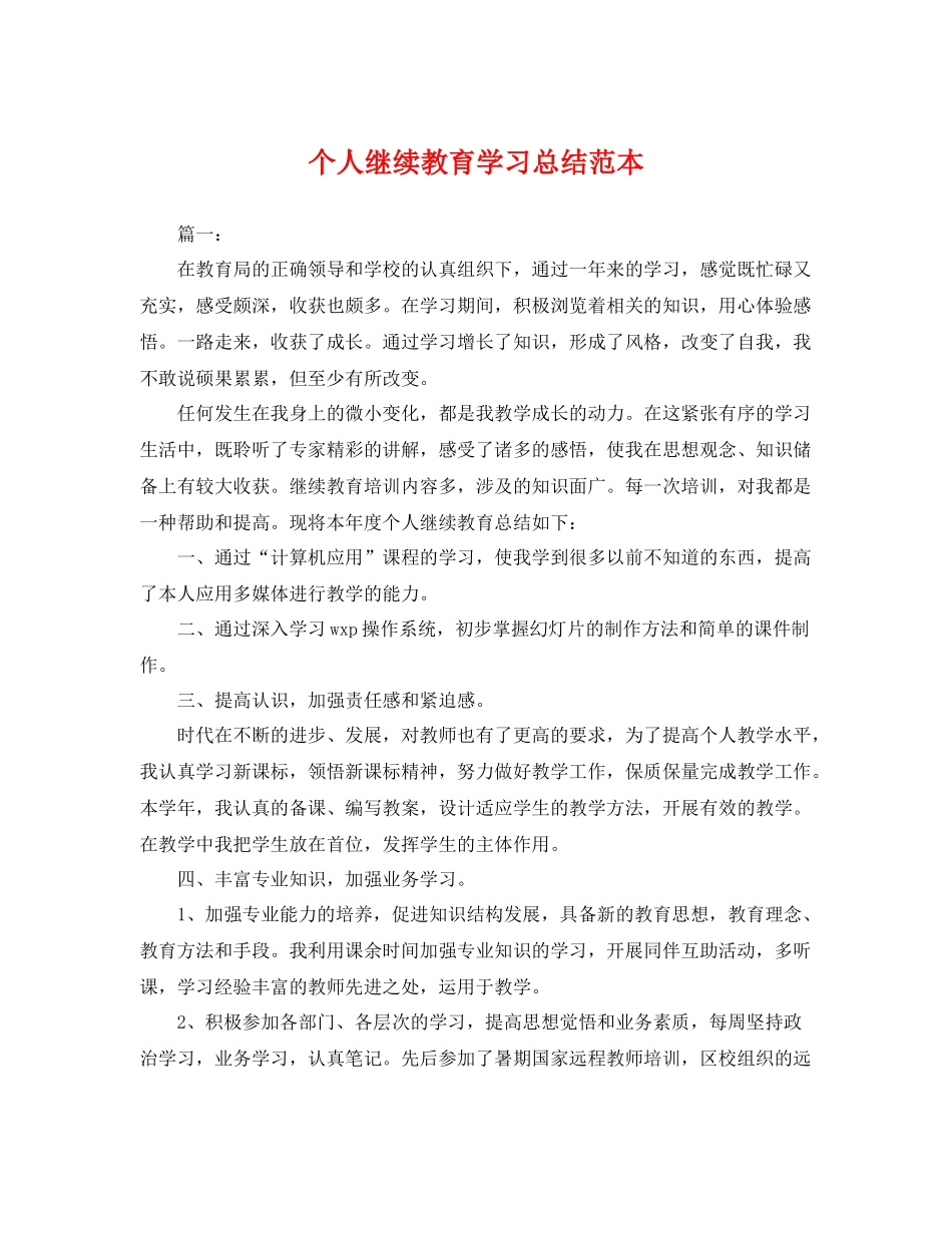 个人继续教育学习总结范本 _第1页