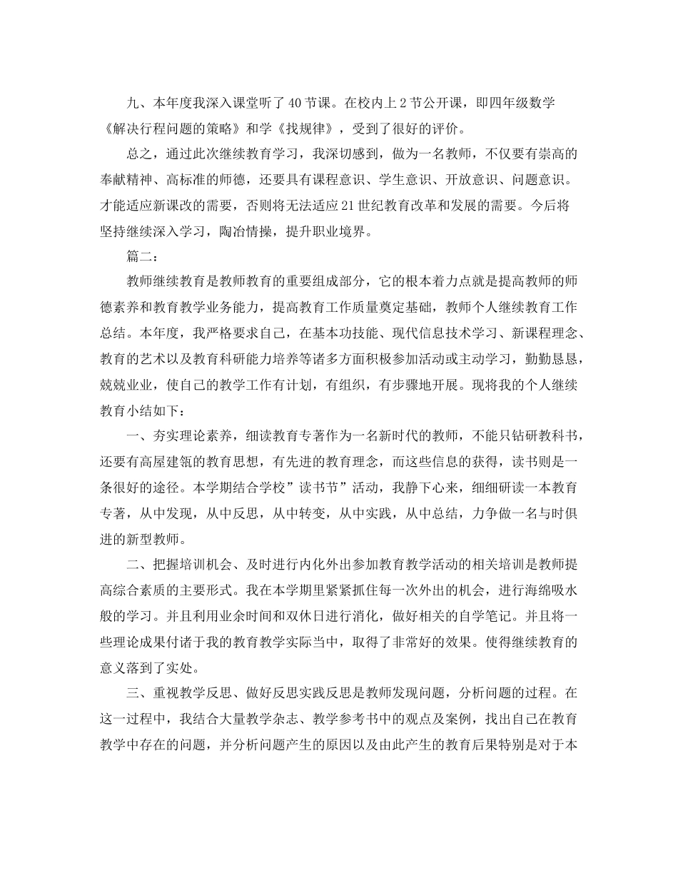 个人继续教育学习总结范本 _第3页