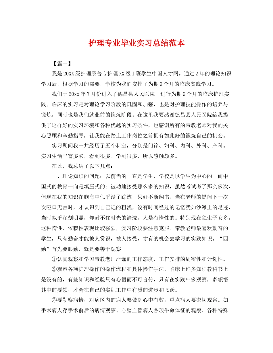 护理专业毕业实习总结范本 _第1页