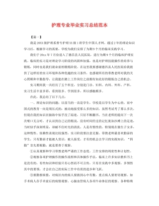 护理专业毕业实习总结范本 