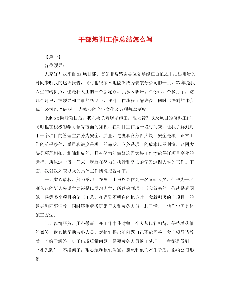 干部培训工作总结怎么写 _第1页