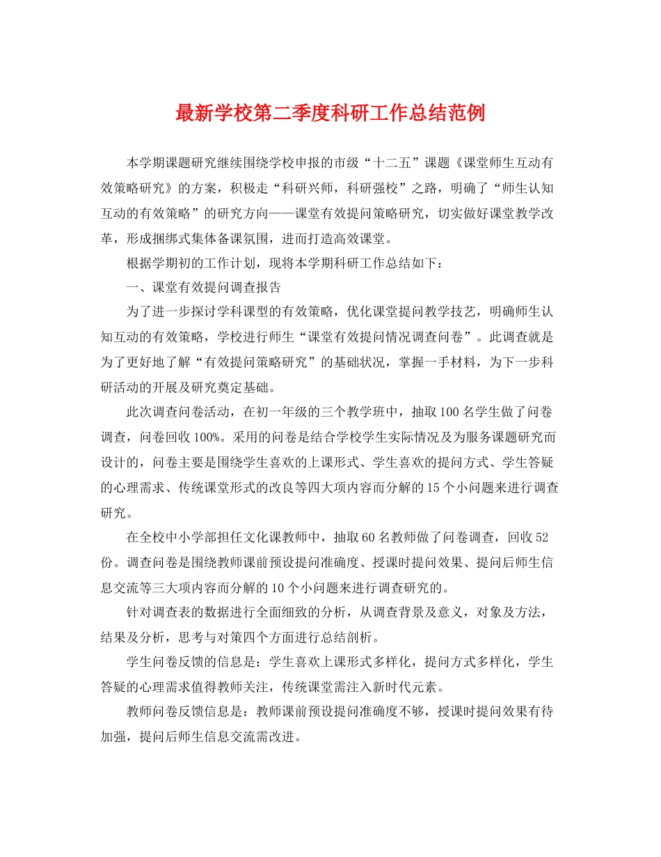 最新学校第二季度科研工作总结范例 _第1页