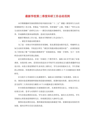 最新学校第二季度科研工作总结范例 