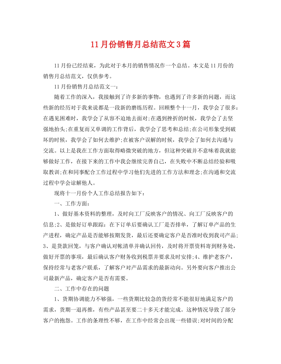 11月份销售月总结范文3篇 _第1页