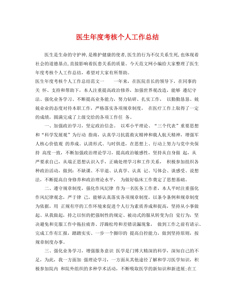 医生年度考核个人工作总结 _第1页
