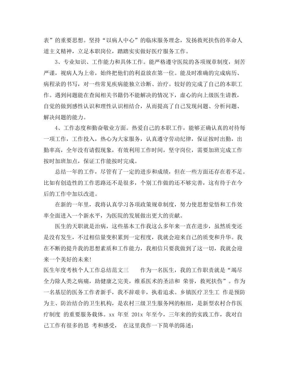 医生年度考核个人工作总结 _第3页