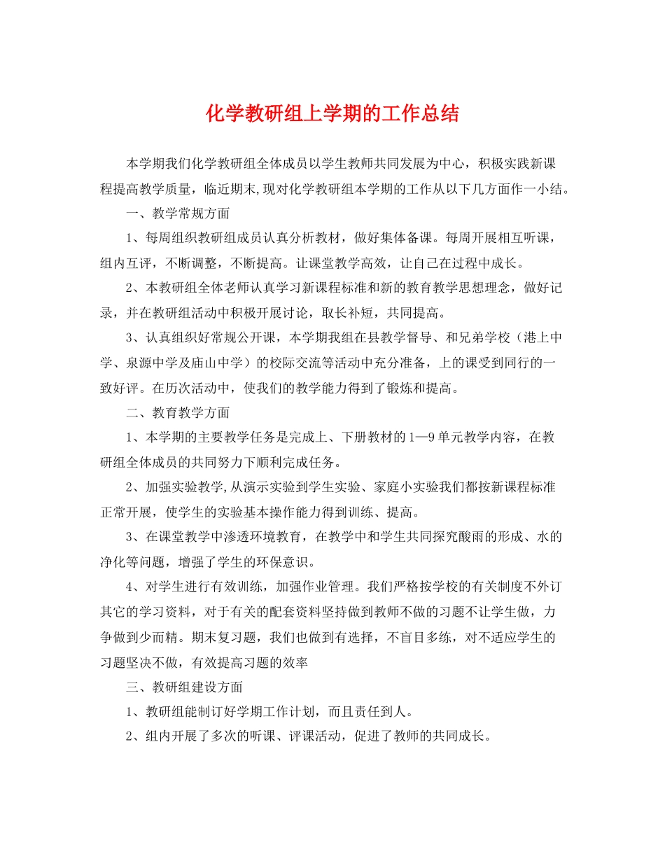 化学教研组上学期的工作总结 _第1页