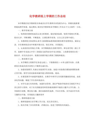 化学教研组上学期的工作总结 