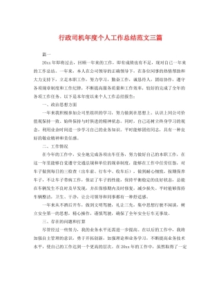 行政司机年度个人工作总结范文三篇 