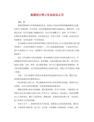 装潢设计师工作总结怎么写 