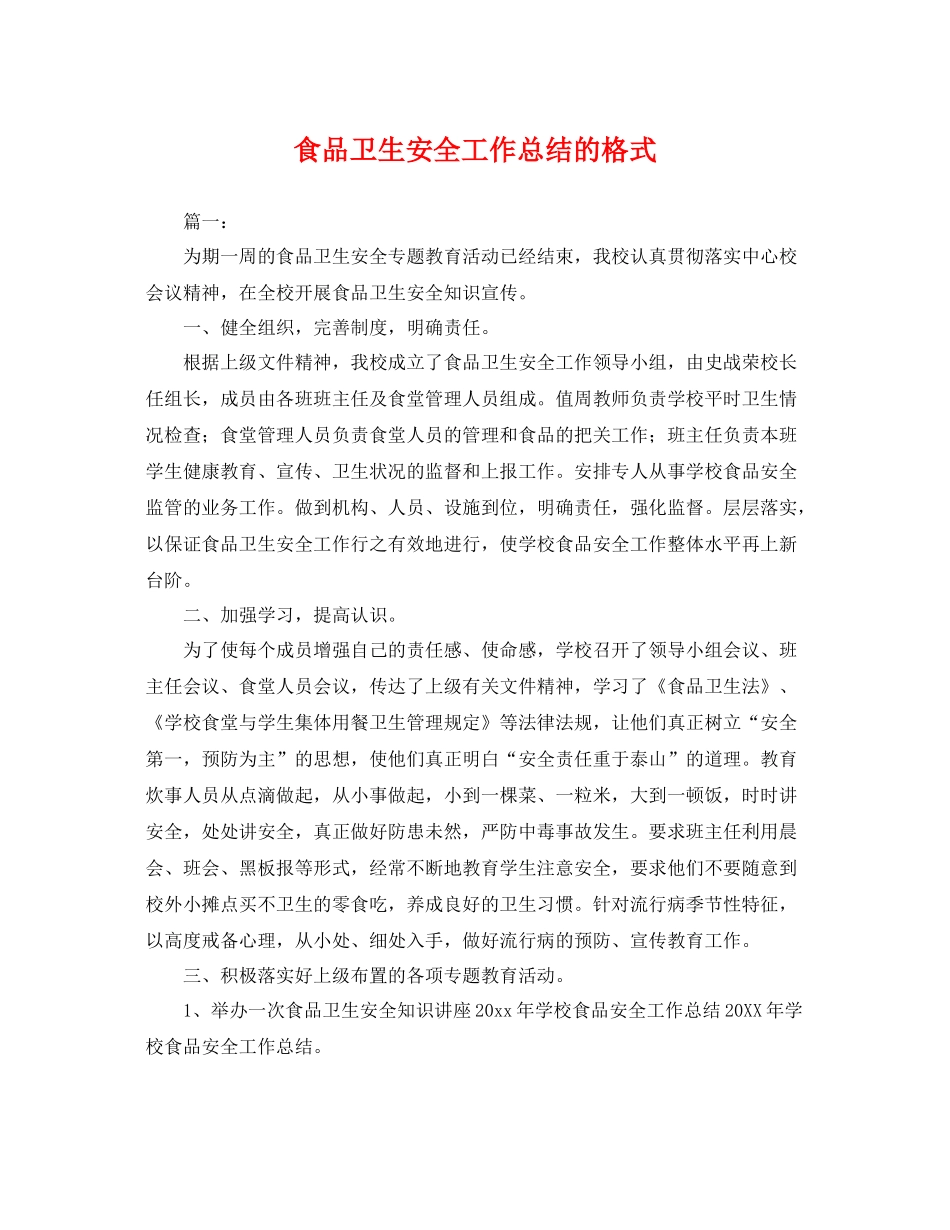 食品卫生安全工作总结的格式 _第1页