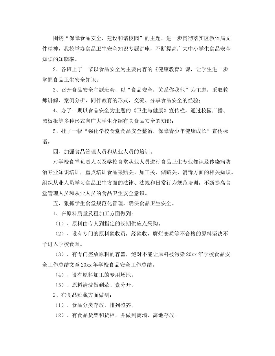 食品卫生安全工作总结的格式 _第2页