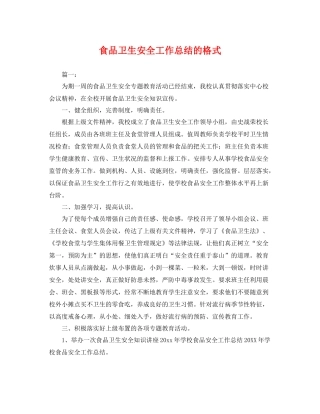 食品卫生安全工作总结的格式 