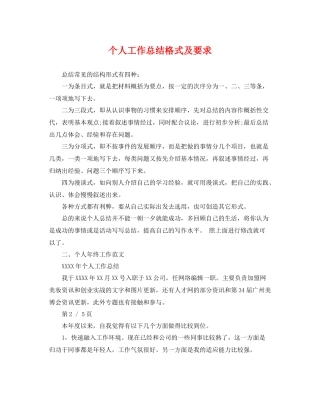 个人工作总结格式及要求 
