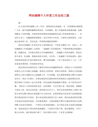 网站编辑个人年度工作总结三篇 
