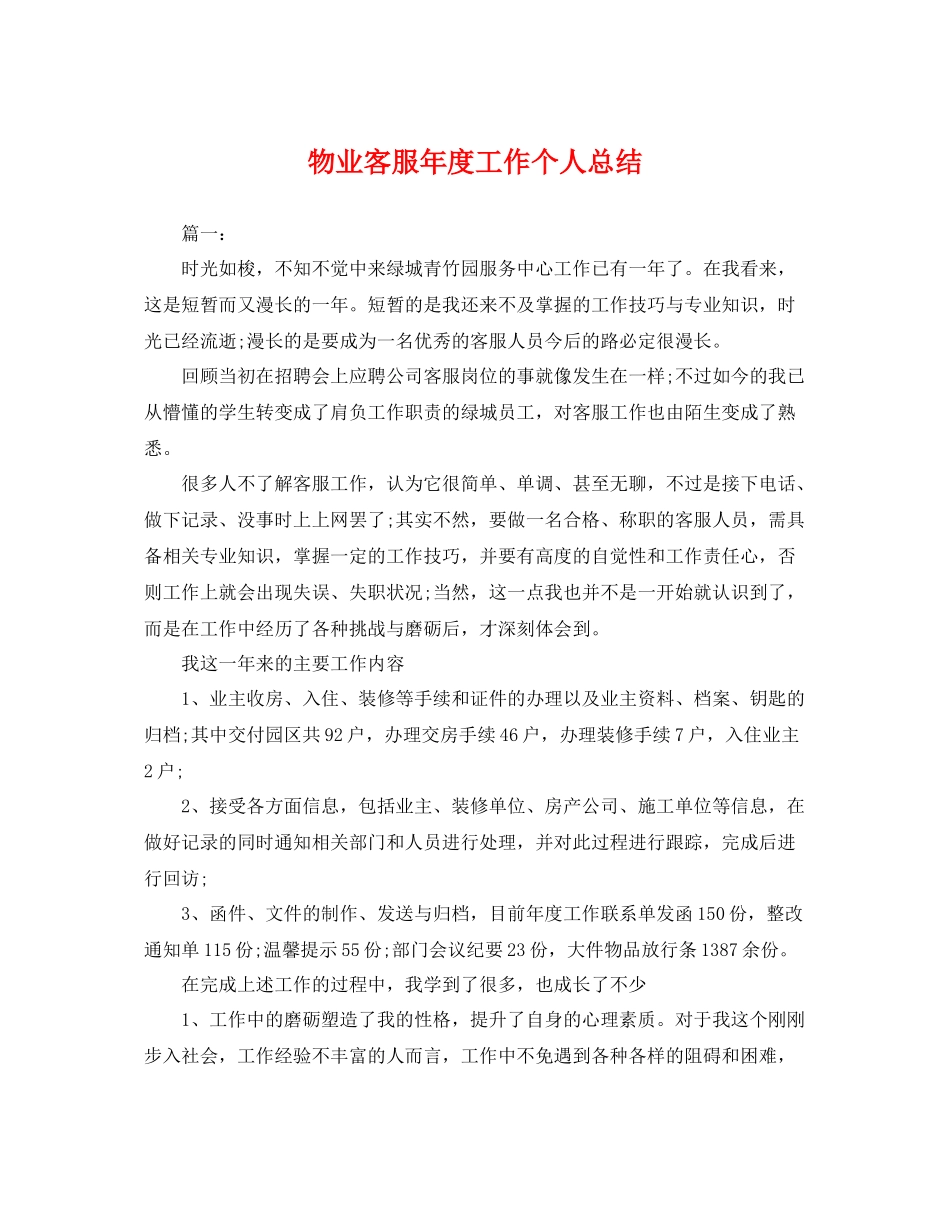 物业客服年度工作个人总结 _第1页