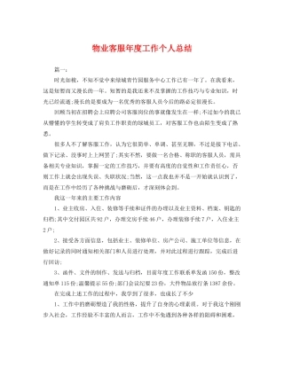 物业客服年度工作个人总结 