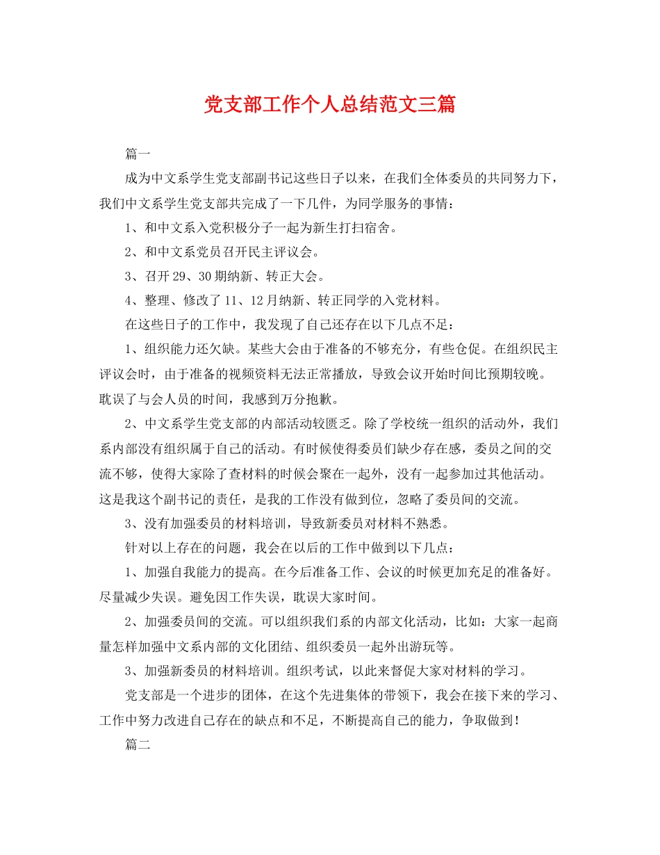 党支部工作个人总结范文三篇 _第1页