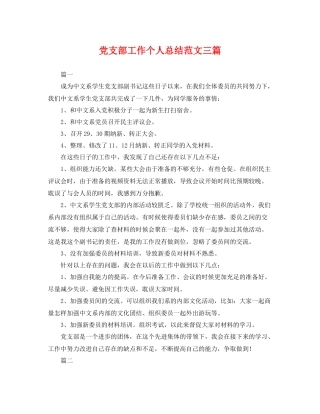 党支部工作个人总结范文三篇 