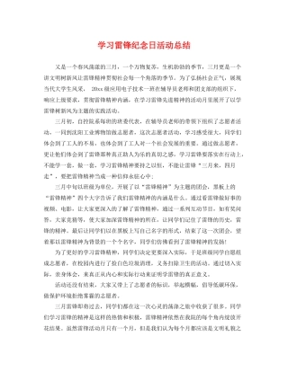 学习雷锋纪念日活动总结 