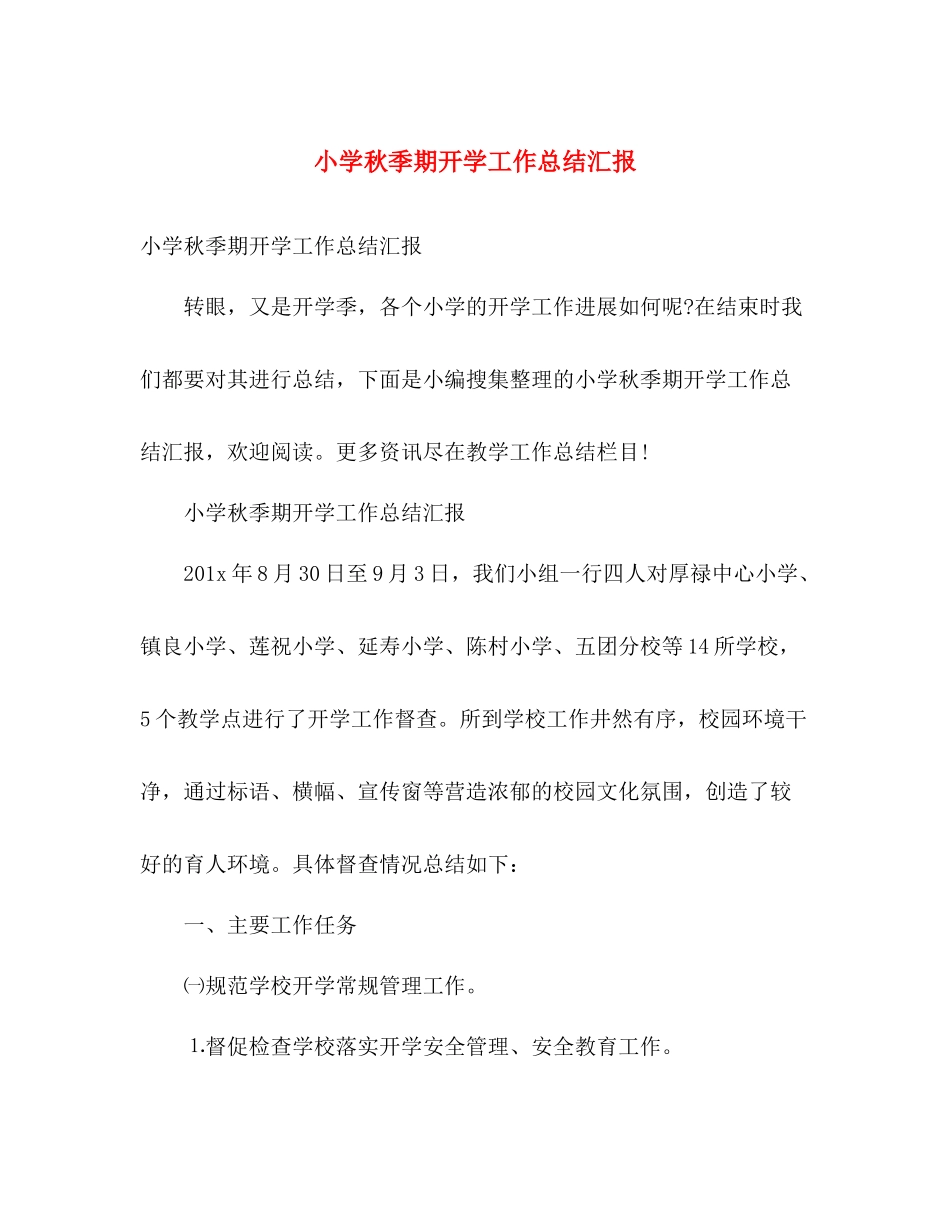 小学秋季期开学工作总结汇报 _第1页