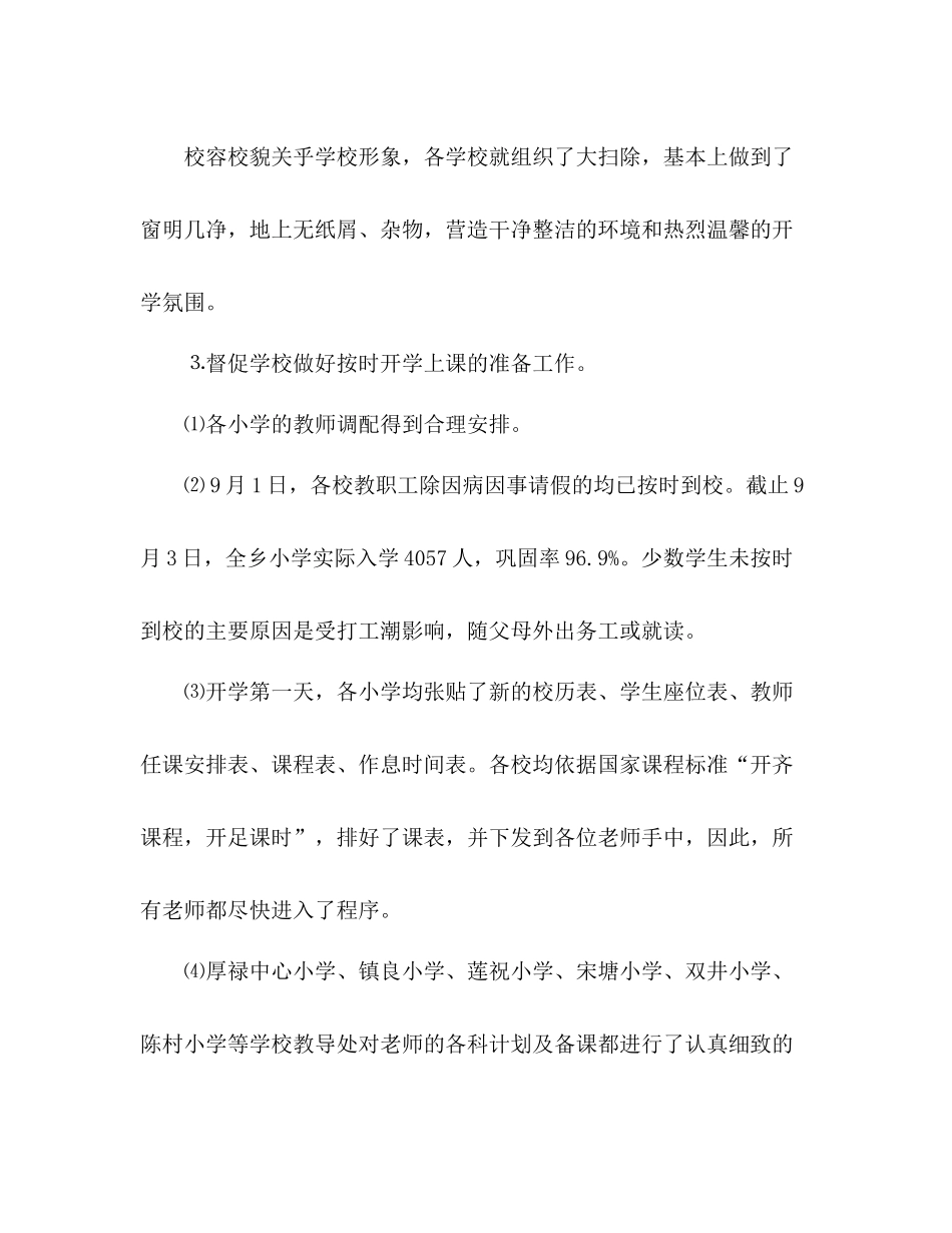 小学秋季期开学工作总结汇报 _第3页