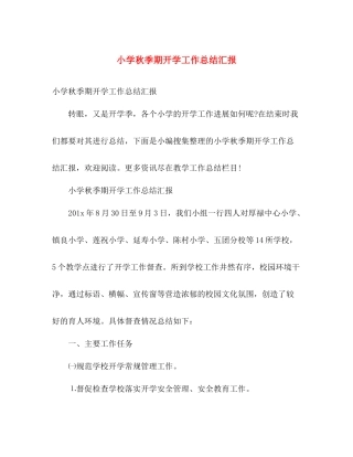 小学秋季期开学工作总结汇报 