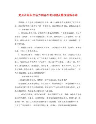 党员在组织生活方面存在的问题及整改措施总结 