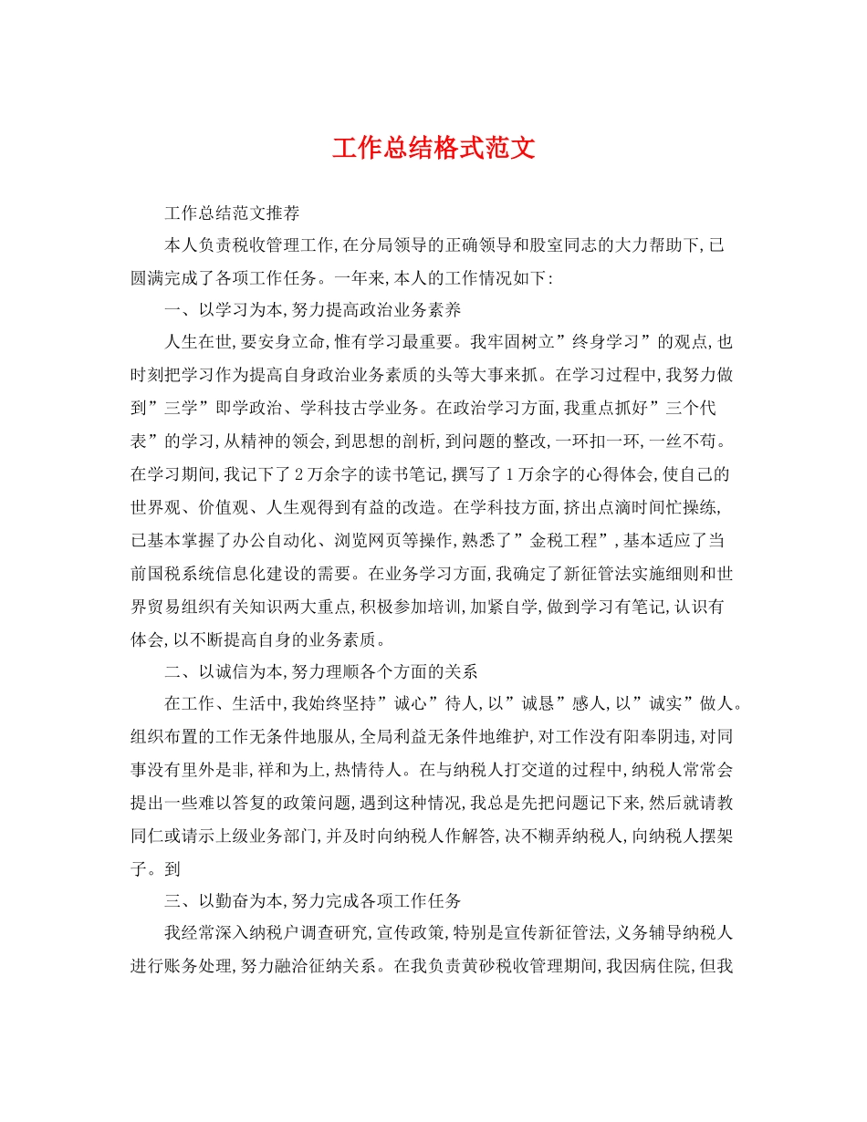 工作总结格式范文 _第1页