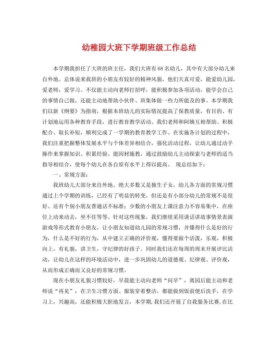 幼稚园大班下学期班级工作总结 _第1页