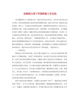 幼稚园大班下学期班级工作总结 