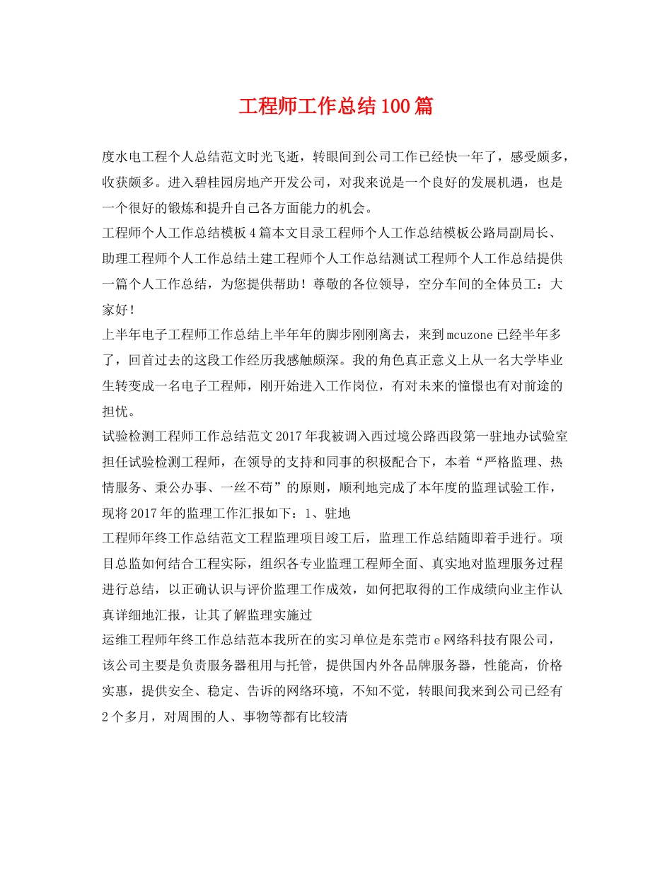 工程师工作总结100篇 _第1页