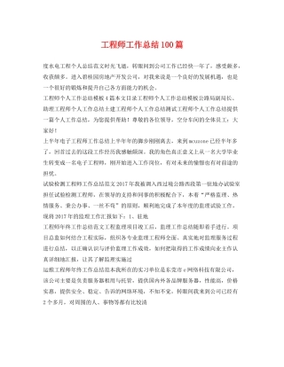 工程师工作总结100篇 